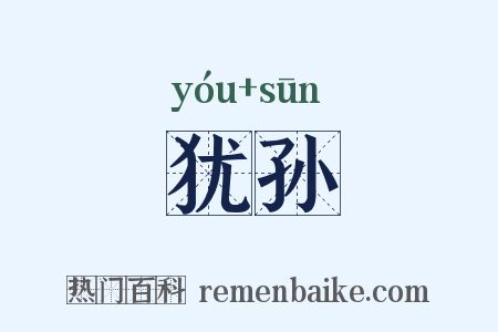 犹孙是什么意思的图片